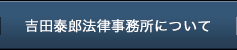 吉田泰郎法律事務所について
