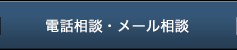 電話相談・メール相談