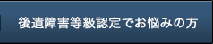 後遺障害等級認定でお悩みの方