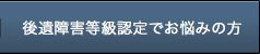 後遺障害等級認定でお悩みの方