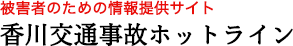 香川交通事故ホットライン